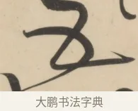 五 · 黄庭坚 · 草书（书体参考） · 廉颇蔺相如列传 · 第 7 页