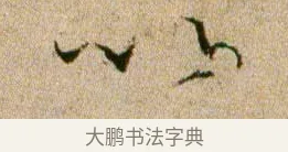 以 · 欧阳修 · 行书（书体参考） · 灼艾帖 · 第 1 页