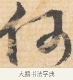 何 · 文徵明 · 行书（书体参考） · 致丈人吴愈书 · 第 1 页