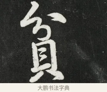貧 · 黄庭坚 · 行书（书体参考） · 华严疏 · 第 3 页