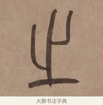 之 · 泰不华 · 篆书（书体参考） · 泰不华篆书陋室铭卷 · 第 1 页