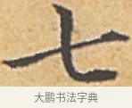 七 · 赵孟頫 · 楷书（书体参考） · 汲黯传（传赵孟頫） · 第 17 页