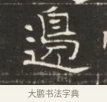 邊 · 佚名 · 魏碑（书体参考） · 东魏萧正表墓志铭（魏故侍中司空公吴郡王墓铭） · 第 1 页