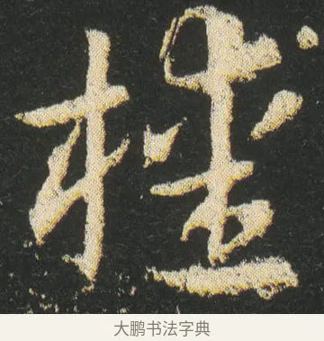 櫄 · 皇象 · 章草（书体参考） · 急就章 · 第 24 页