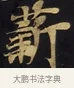 薪 · 佚名 · 楷书（书体参考） · 妙法莲华经卷第一（序品、方便品） · 第 12 页