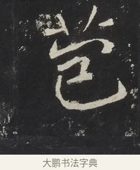 苞 · 佚名 · 楷书（书体参考） · 龙藏寺碑 · 第 24 页