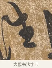 往 · 陈淳 · 行书（书体参考） · 行草重九诗扇面 · 第 1 页