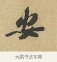 安 · 苏辙 · 行书（书体参考） · 昨日承访昨蒙二帖 · 第 1 页