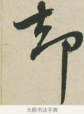 却 · 蔡襄 · 行书（书体参考） · 山堂诗帖 · 第 1 页