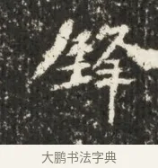 鋒 · 佚名 · 魏碑（书体参考） · 北魏贾瑾墓志铭(贾散骑之墓志) · 第 1 页