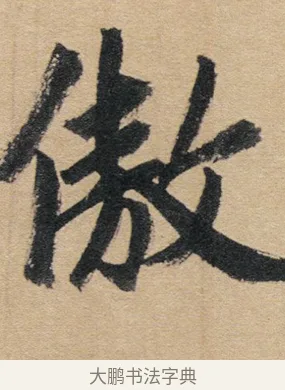 傲 · 赵孟頫 · 行书（书体参考） · 归去来辞 · 第 1 页