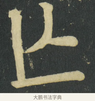 亾 · 颜真卿 · 楷书（书体参考） · 颜家庙碑 · 第 89 页