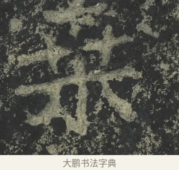 桑 · 郑道昭 · 楷书（书体参考） · 郑文公下碑 · 第 62 页