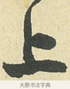上 · 邓石如 · 草书（书体参考） · 四体书册之草书册 · 第 4 页