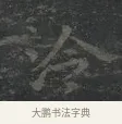 冷 · 王羲之 · 楷书（书体参考） · 黄庭经 · 第 4 页
