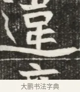 違 · 佚名 · 魏碑（书体参考） · 北魏元勰妃李媛华墓志铭 · 第 1 页