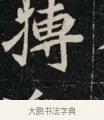 摶 · 佚名 · 魏碑（书体参考） · 北魏元显俊墓志铭 · 第 1 页