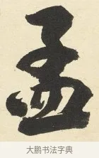 孟 · 铁保 · 行书（书体参考） · 行书滕王阁序卷 · 第 2 页