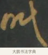 眠 · 孙过庭 · 草书（书体参考） · 草书千字文 · 第 16 页