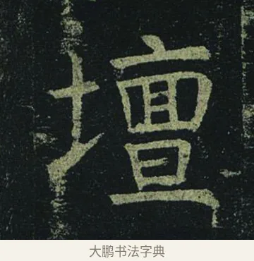壇 · 褚遂良 · 楷书（书体参考） · 孟法师碑 · 第 11 页