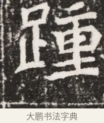 踵 · 佚名 · 魏碑（书体参考） · 北魏元祐墓志铭 · 第 1 页