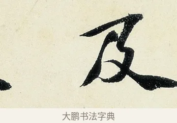 及 · 沈周 · 行书（书体参考） · 千人石夜游诗卷 · 第 2 页