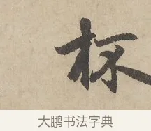 杯 · 赵孟頫 · 行书（书体参考） · 闲居赋 · 第 6 页