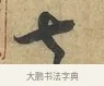 七 · 赵令畤 · 行书（书体参考） · 赐茶帖 · 第 1 页