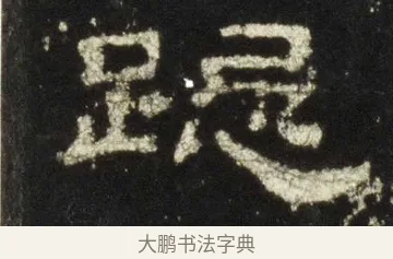 跽 · 佚名 · 隶书（书体参考） · 史晨前后碑 · 第 21 页
