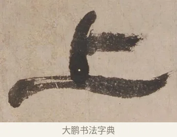 上 · 郑簠 · 隶书（书体参考） · 隶书剑南诗 · 第 1 页
