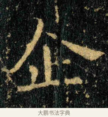 企 · 钟繇 · 楷书（书体参考） · 贺捷表 · 第 1 页