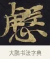 慇 · 佚名 · 楷书（书体参考） · 妙法莲华经卷第一（序品、方便品） · 第 8 页