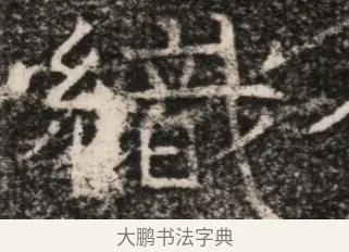 織 · 佚名 · 魏碑（书体参考） · 东魏元延明妃冯氏墓志铭 · 第 1 页