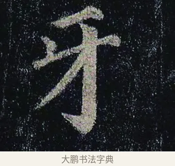 牙 · 颜真卿 · 楷书（书体参考） · 颜真卿 多宝塔碑 二玄社版 · 第 7 页
