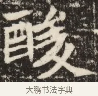 酸 · 佚名 · 魏碑（书体参考） · 北魏吴光墓志铭 · 第 1 页
