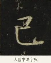 巳 · 张旭 · 楷书（书体参考） · 郎官石柱记 · 第 9 页