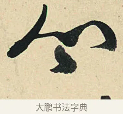 分 · 弘历 · 草书（书体参考） · 临三希帖 · 第 1 页