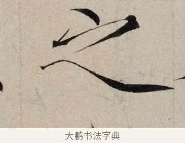 之 · 赵佶 · 楷书（书体参考） · 跋欧阳询张翰帖 · 第 1 页