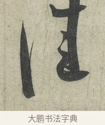 佳 · 蔡襄 · 草书（书体参考） · 陶生帖 · 第 1 页