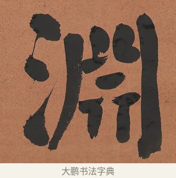 淵 · 谭泽闿 · 楷书（书体参考） · 楷书七言联（层桄直上见华盖） · 第 1 页