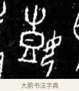 嬉 · 佚名 · 甲骨文（书体参考） · 甲骨文经典拓片100例 · 第 25 页