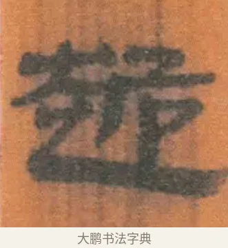 跪 · 佚名 · 简牍（书体参考） · 周驯 · 第 57 页
