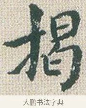 揭 · 傅山 · 楷书（书体参考） · 小楷心经 · 第 1 页