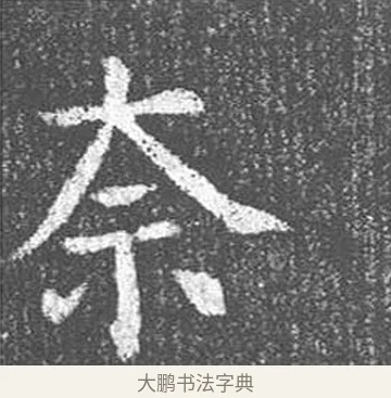奈 · 颜真卿 · 楷书（书体参考） · 王琳墓志 · 第 22 页