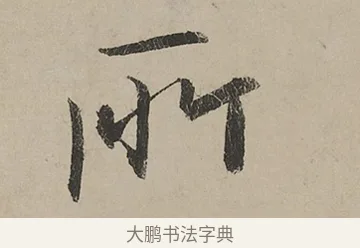 所 · 蔡京 · 行书（书体参考） · 雪江归棹图卷跋 · 第 1 页