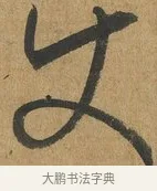 使 · 孙过庭 · 草书（书体参考） · 书谱 · 第 9 页