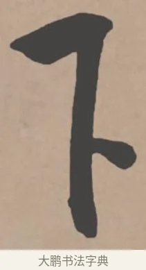 下 · 王宠 · 行书（书体参考） · 王宠《西苑诗卷》 · 第 15 页