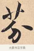 芬 · 米芾 · 行书（书体参考） · 离骚经 · 第 46 页