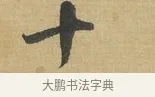 十 · 苏洵 · 行书（书体参考） · 陈元实夜来帖 · 第 1 页