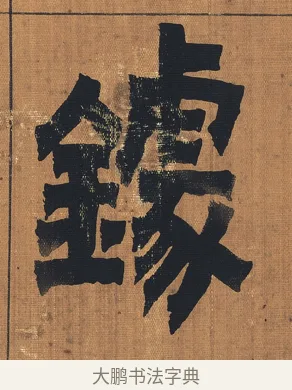 鐻 · 金农 · 隶书（书体参考） · 漆书文辞 · 第 1 页